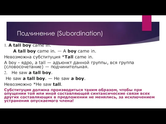 Подчинение (Subordination) 1. A tall boy came in. A tall