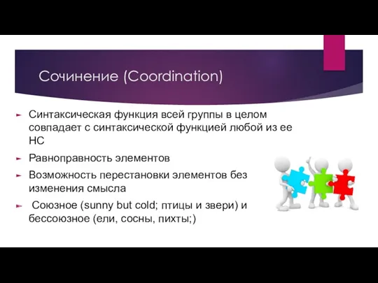 Сочинение (Coordination) Синтаксическая функция всей группы в целом совпадает с