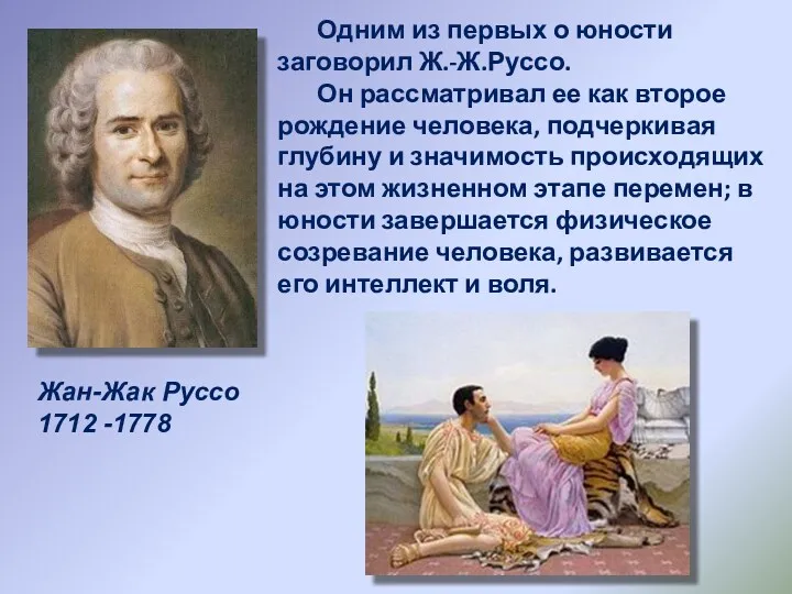 Жан-Жак Руссо 1712 -1778 Одним из первых о юности заговорил