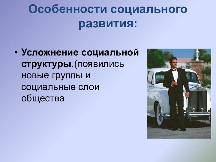 Особенности социального развития: Усложнение социальной структуры.(появились новые группы и социальные слои общества