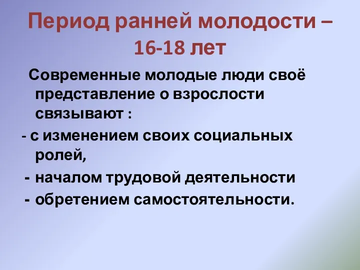 Период ранней молодости – 16-18 лет Современные молодые люди своё