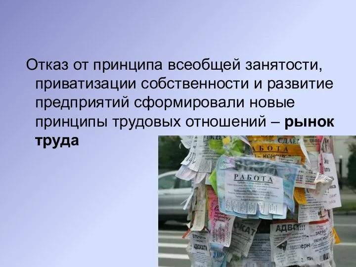 Отказ от принципа всеобщей занятости, приватизации собственности и развитие предприятий