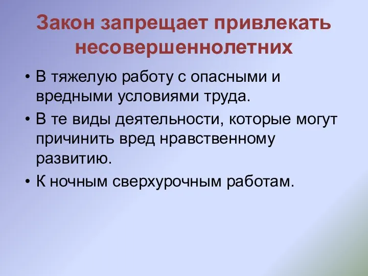 Закон запрещает привлекать несовершеннолетних В тяжелую работу с опасными и