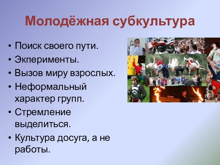 Молодёжная субкультура Поиск своего пути. Экперименты. Вызов миру взрослых. Неформальный