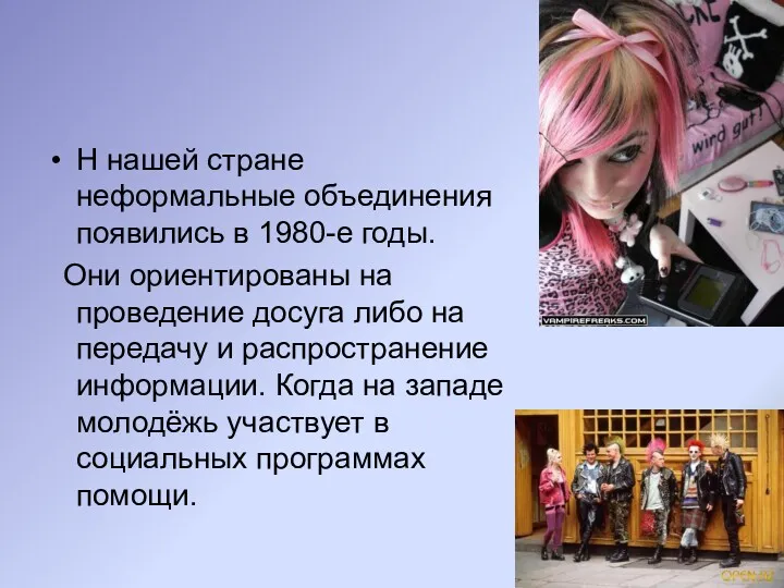 Н нашей стране неформальные объединения появились в 1980-е годы. Они