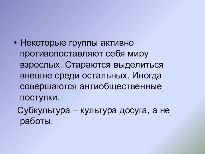 Некоторые группы активно противопоставляют себя миру взрослых. Стараются выделиться внешне