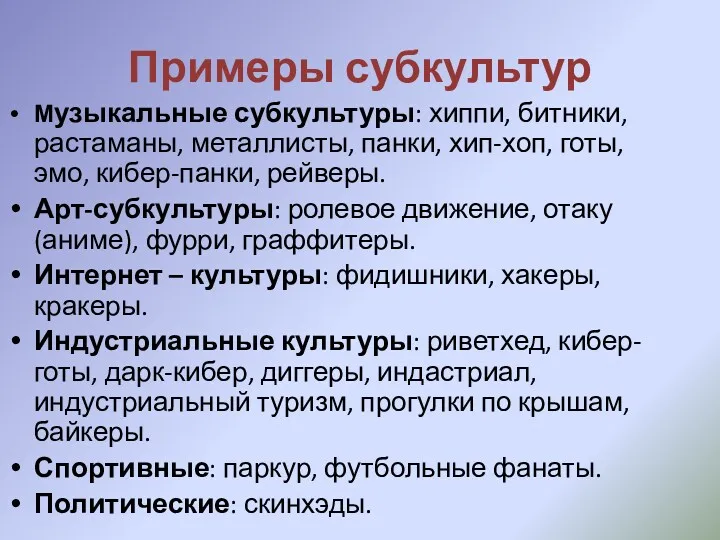 Примеры субкультур Музыкальные субкультуры: хиппи, битники, растаманы, металлисты, панки, хип-хоп,