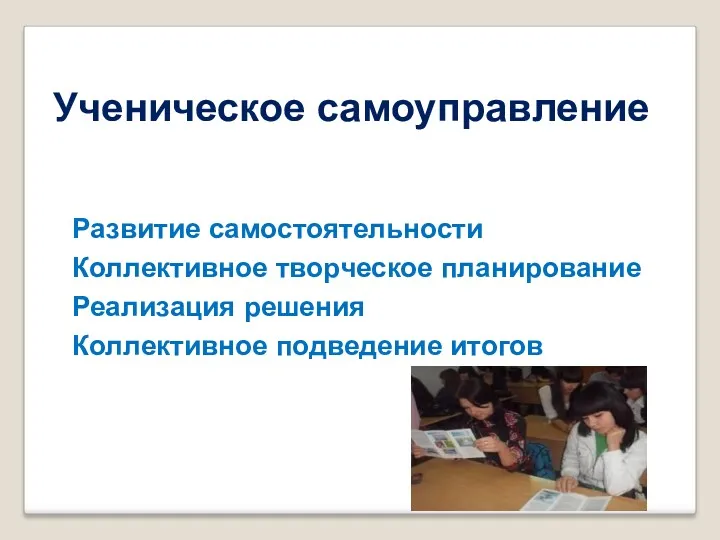 Ученическое самоуправление Развитие самостоятельности Коллективное творческое планирование Реализация решения Коллективное подведение итогов