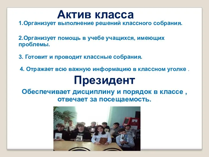 Актив класса 1.Организует выполнение решений классного собрания. 2.Организует помощь в