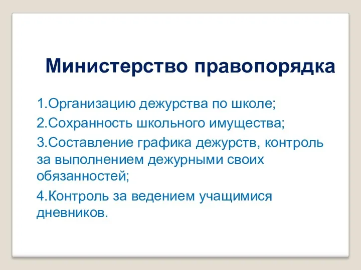 Министерство правопорядка 1.Организацию дежурства по школе; 2.Сохранность школьного имущества; 3.Составление