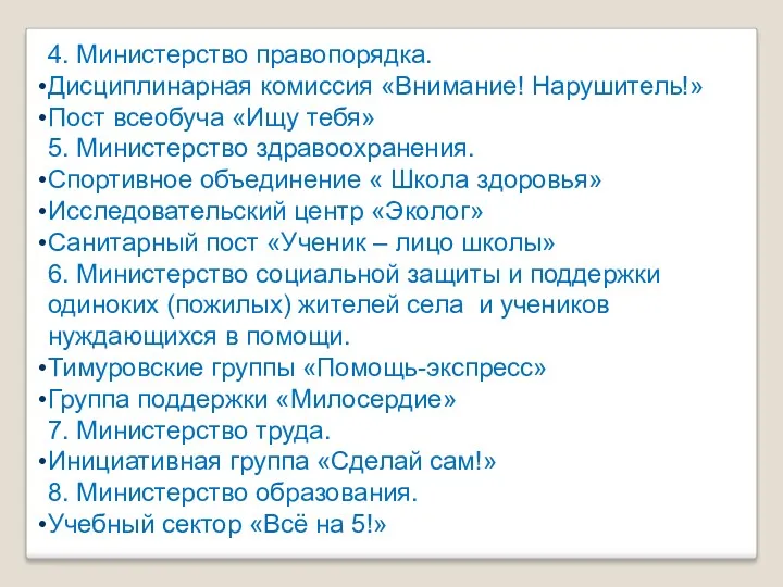 4. Министерство правопорядка. Дисциплинарная комиссия «Внимание! Нарушитель!» Пост всеобуча «Ищу