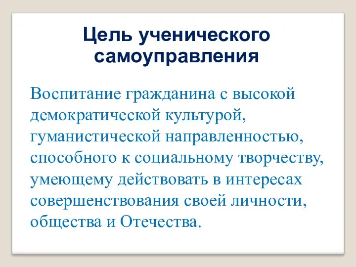 Цель ученического самоуправления Воспитание гражданина с высокой демократической культурой, гуманистической