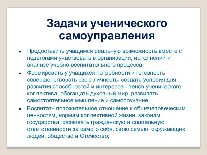 Задачи ученического самоуправления Предоставить учащимся реальную возможность вместе с педагогами