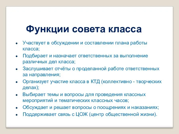 Функции совета класса Участвует в обсуждении и составлении плана работы