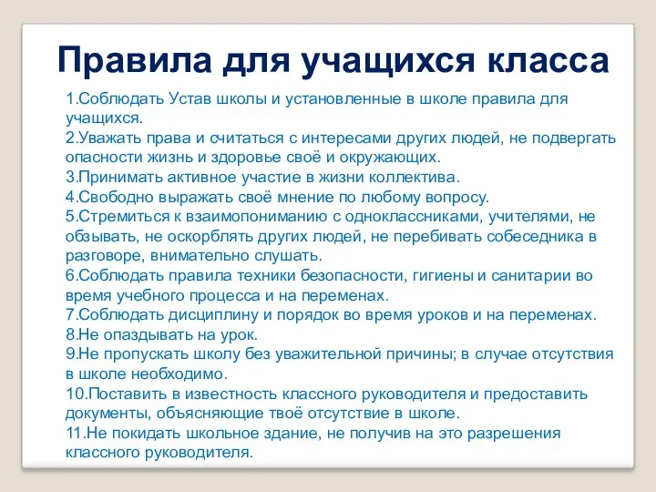 Правила для учащихся класса 1.Соблюдать Устав школы и установленные в