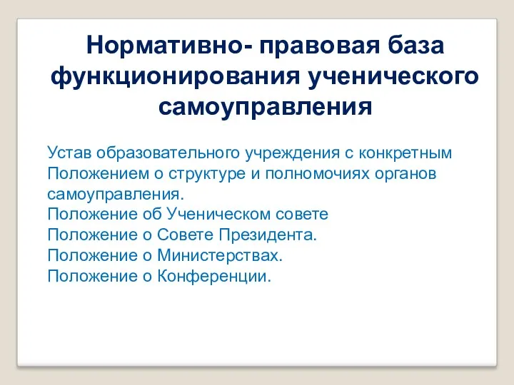 Нормативно- правовая база функционирования ученического самоуправления Устав образовательного учреждения с