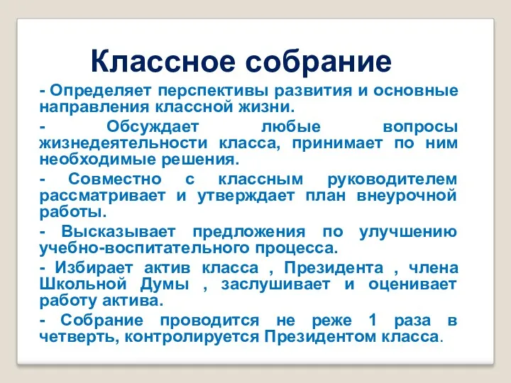 Классное собрание - Определяет перспективы развития и основные направления классной