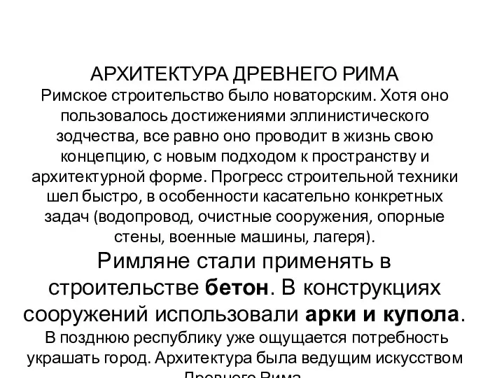 АРХИТЕКТУРА ДРЕВНЕГО РИМА Римское строительство было новаторским. Хотя оно пользовалось достижениями эллинистического зодчества,