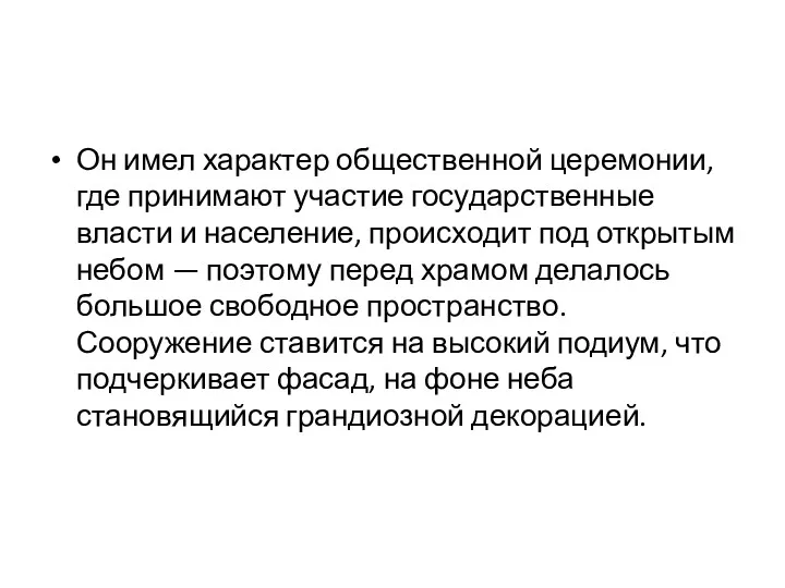 Он имел характер общественной церемонии, где принимают участие государственные власти и население, происходит