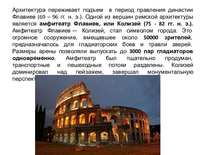 Архитектура переживает подъем в период правления династии Флавиев (69 – 96 гг. н.
