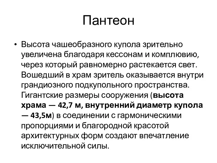 Пантеон Высота чашеобразного купола зрительно увеличена благодаря кессонам и комплювию,