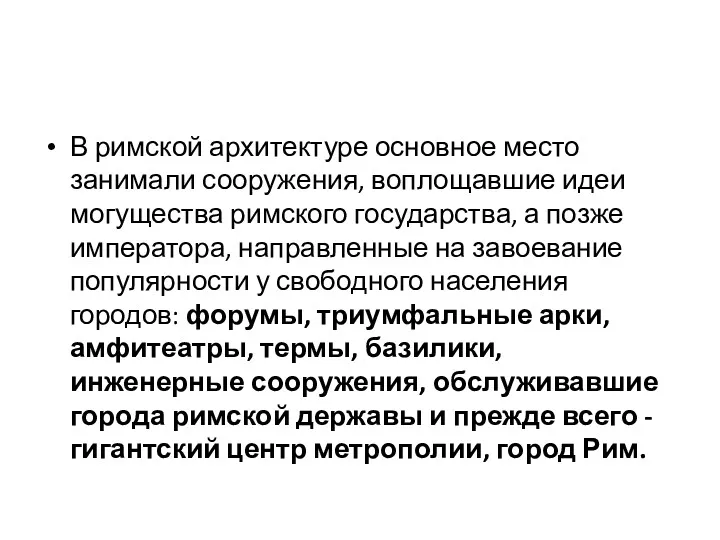 В римской архитектуре основное место занимали сооружения, воплощавшие идеи могущества римского государства, а