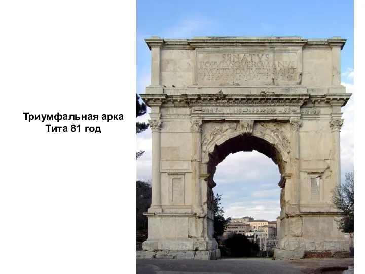 Триумфальная арка Тита 81 год