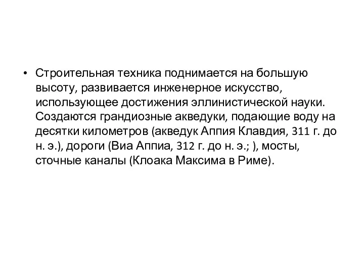 Строительная техника поднимается на большую высоту, развивается инженерное искусство, использующее достижения эллинистической науки.