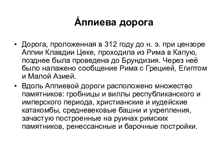 А́ппиева дорога Дорога, проложенная в 312 году до н. э. при цензоре Аппии