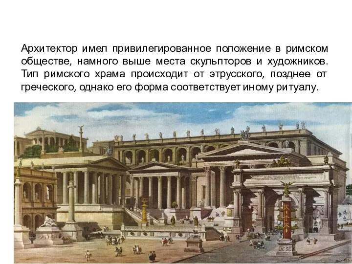 Архитектор имел привилегированное положение в римском обществе, намного выше места скульпторов и художников.