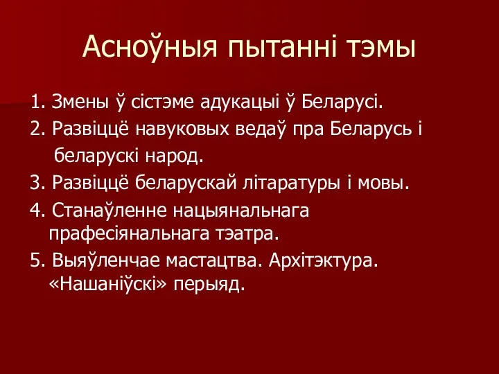 Асноўныя пытанні тэмы 1. Змены ў сістэме адукацыі ў Беларусі.