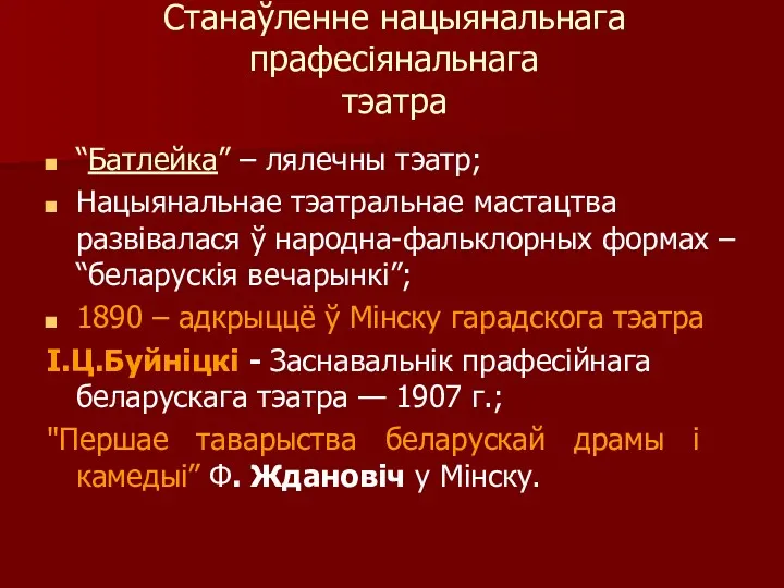 Станаўленне нацыянальнага прафесіянальнага тэатра “Батлейка” – лялечны тэатр; Нацыянальнае тэатральнае