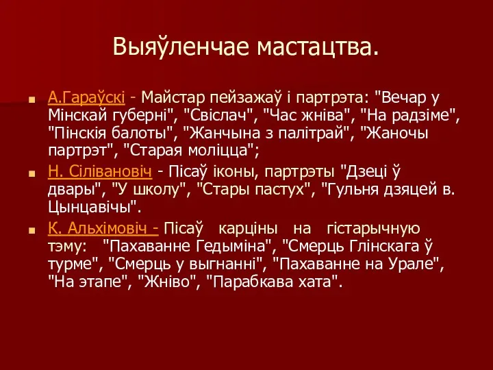 Выяўленчае мастацтва. А.Гараўскі - Майстар пейзажаў і партрэта: "Вечар у