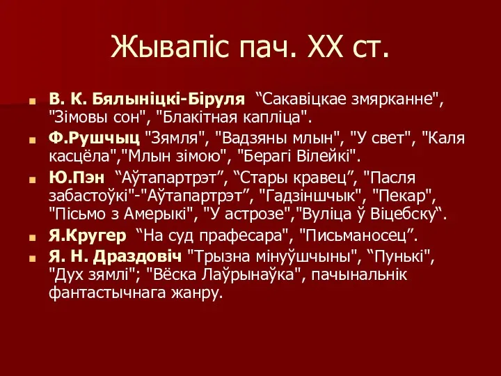 Жывапіс пач. ХХ ст. В. К. Бялыніцкі-Біруля “Сакавіцкае змярканне", "Зімовы