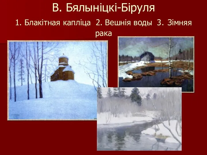 В. Бялыніцкі-Біруля 1. Блакітная капліца 2. Вешнія воды 3. Зімняя рака