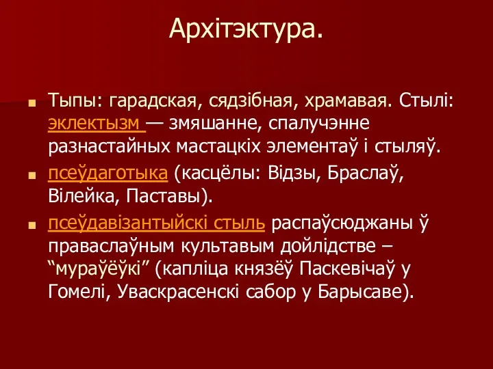 Архітэктура. Тыпы: гарадская, сядзібная, храмавая. Стылі: эклектызм — змяшанне, спалучэнне