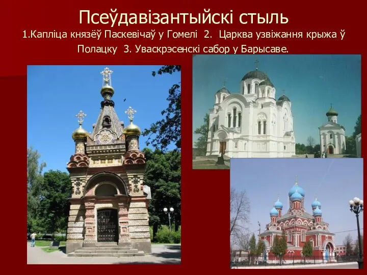 Псеўдавізантыйскі стыль 1.Капліца князёў Паскевічаў у Гомелі 2. Царква узвіжання