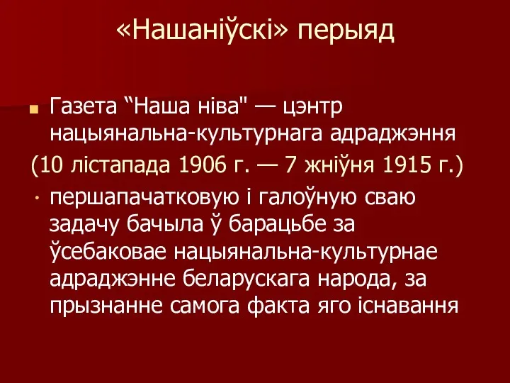 «Нашаніўскі» перыяд Газета “Наша ніва" — цэнтр нацыянальна-культурнага адраджэння (10