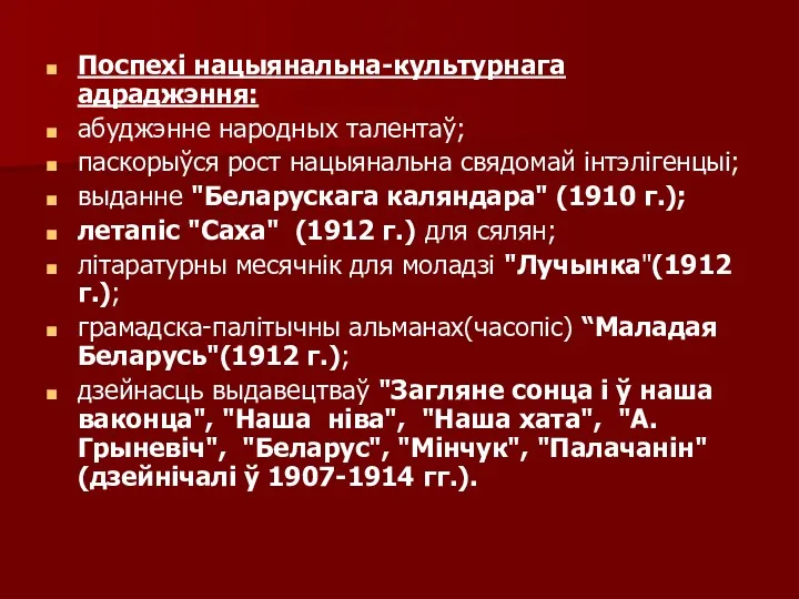 Поспехі нацыянальна-культурнага адраджэння: абуджэнне народных талентаў; паскорыўся рост нацыянальна свядомай