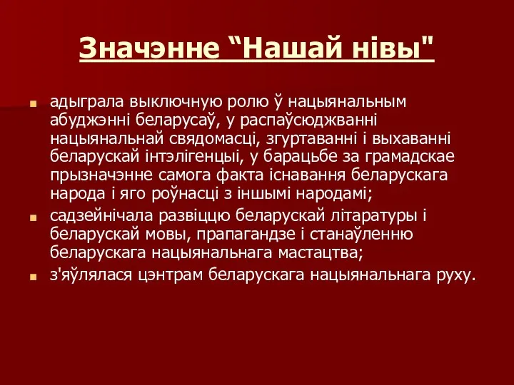 Значэнне “Нашай нівы" адыграла выключную ролю ў нацыянальным абуджэнні беларусаў,