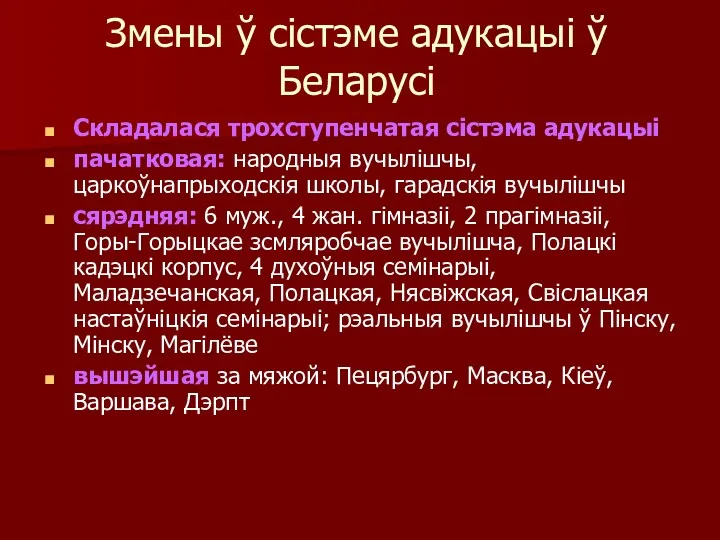 Змены ў сістэме адукацыі ў Беларусі Складалася трохступенчатая сістэма адукацыі