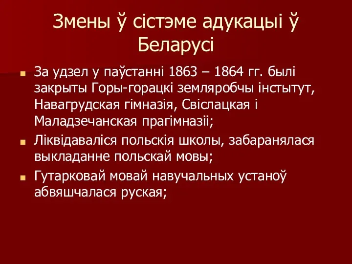 Змены ў сістэме адукацыі ў Беларусі За удзел у паўстанні