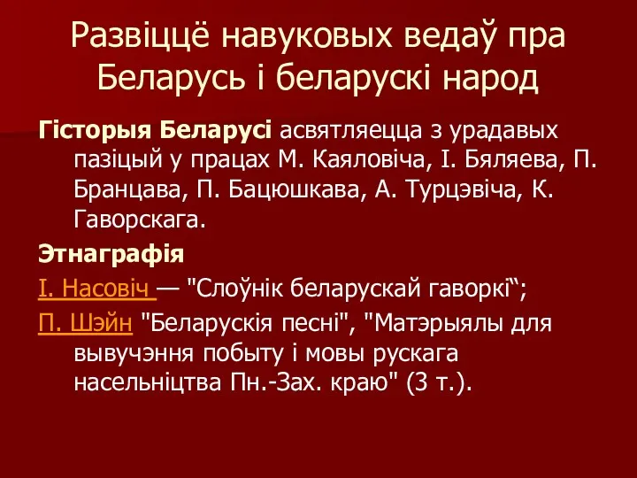 Развіццё навуковых ведаў пра Беларусь і беларускі народ Гісторыя Беларусі