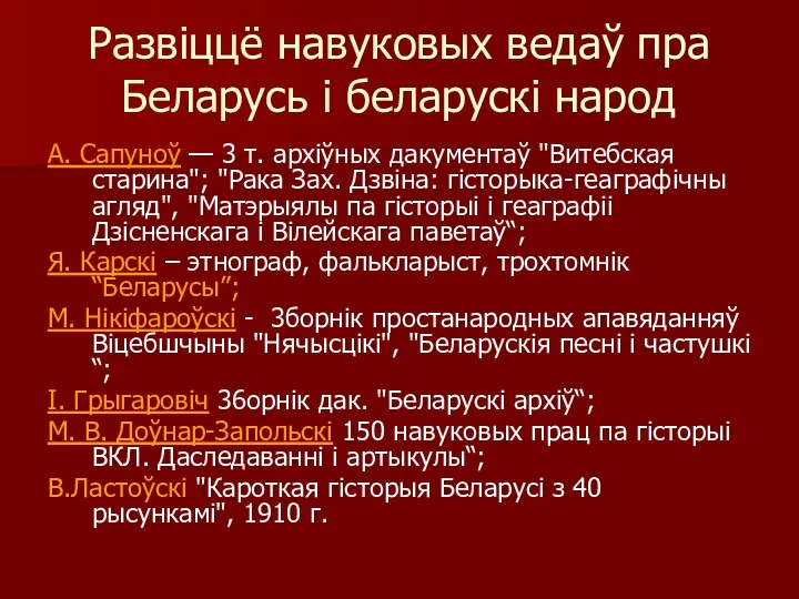 Развіццё навуковых ведаў пра Беларусь і беларускі народ А. Сапуноў