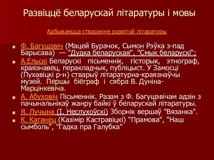 Развіццё беларускай літаратуры і мовы Адбываецца стварэнне развітой літаратуры Ф.