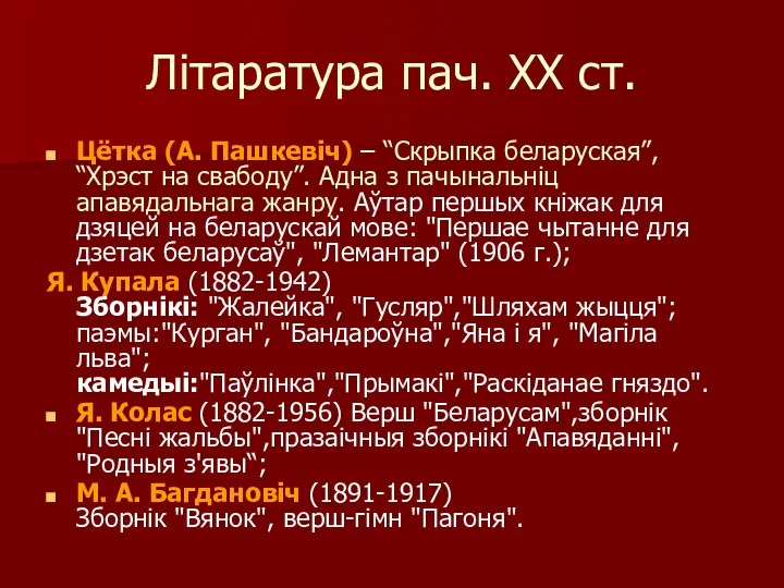 Літаратура пач. ХХ ст. Цётка (А. Пашкевіч) – “Скрыпка беларуская”,