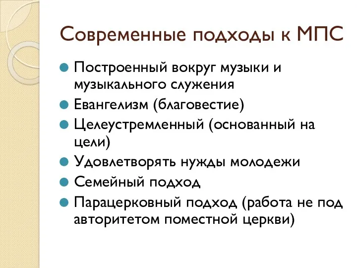 Современные подходы к МПС Построенный вокруг музыки и музыкального служения