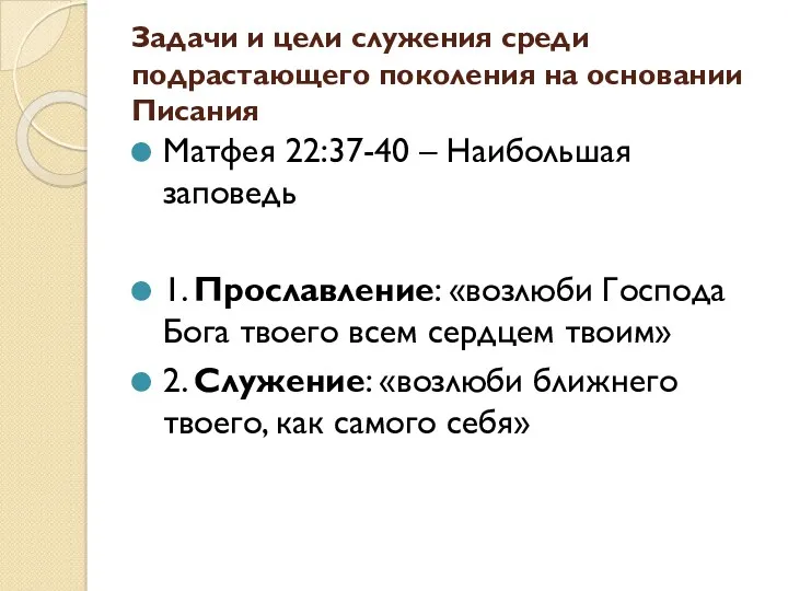 Задачи и цели служения среди подрастающего поколения на основании Писания