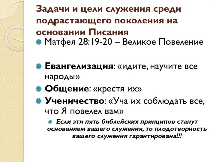 Задачи и цели служения среди подрастающего поколения на основании Писания