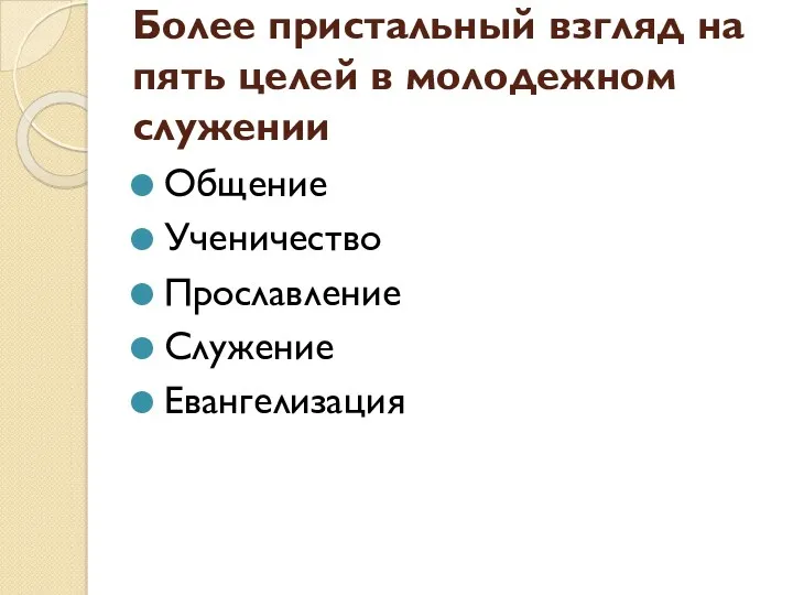 Более пристальный взгляд на пять целей в молодежном служении Общение Ученичество Прославление Служение Евангелизация